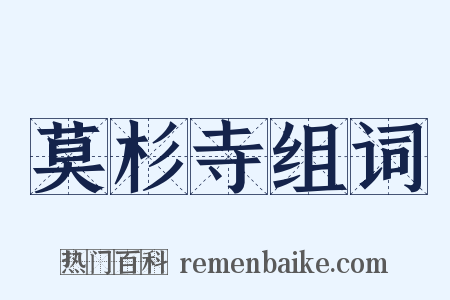 莫杉寺组词是什么意思的图片